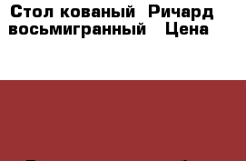 Стол кованый “Ричард“  восьмигранный › Цена ­ 8 820 - Волгоградская обл., Волгоград г. Мебель, интерьер » Столы и стулья   . Волгоградская обл.